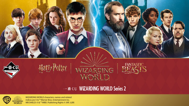 一番くじ WIZARDING WORLD Series 2の公式画像