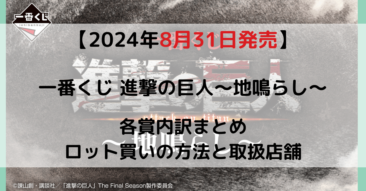 一番くじ 進撃の巨人～地鳴らし～のアイキャッチ画像