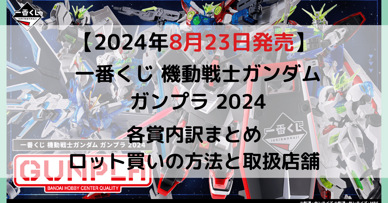 一番くじ 機動戦士ガンダム ガンプラ 2024のアイキャッチ画像