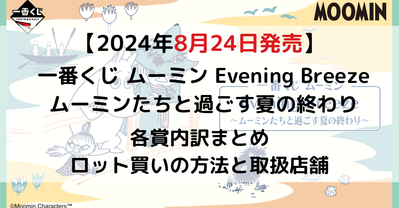 一番くじ ムーミン Evening Breeze～ムーミンたちと過ごす夏の終わり～のアイキャッチ画像