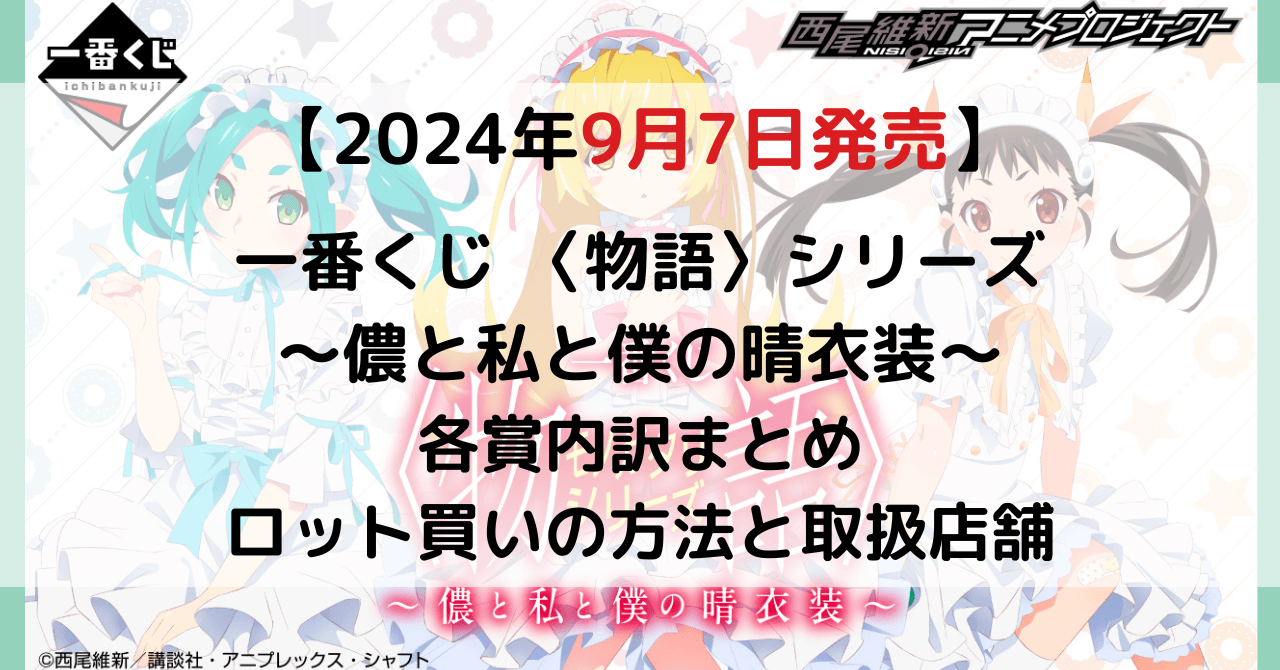 一番くじ 〈物語〉シリーズ ～儂と私と僕の晴衣装～のアイキャッチ画像