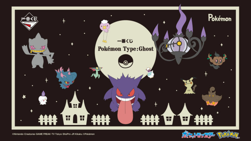 一番くじ Pokémon Type:Ghostの公式画像