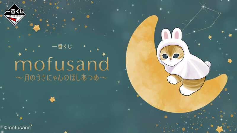 一番くじ mofusand 〜月のうさにゃんのほしあつめ〜の公式画像