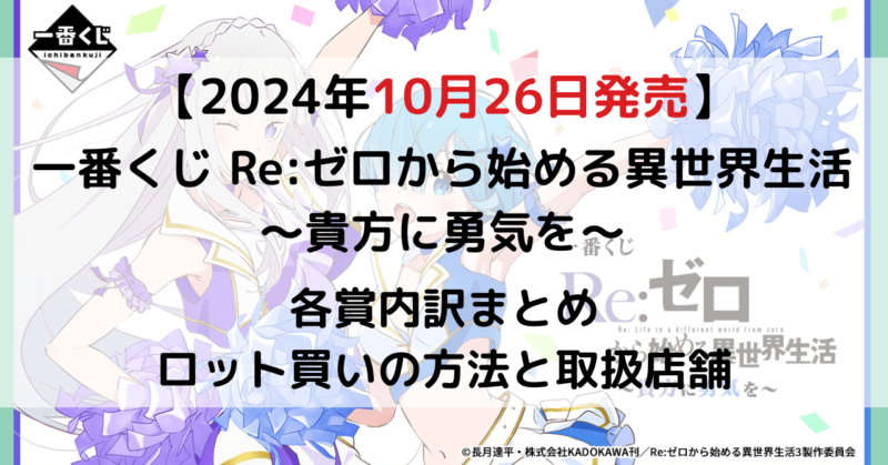 一番くじ Re:ゼロから始める異世界生活 ～貴方に勇気を～の公式画像