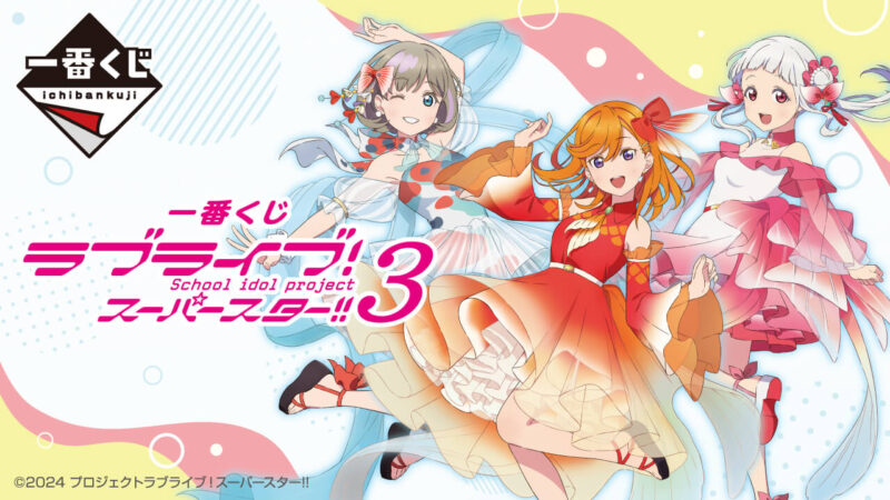 一番くじ ラブライブ！スーパースター!! 3の公式画像