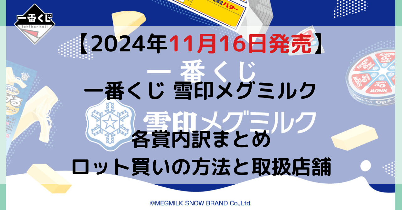 一番くじ 雪印メグミルクのアイキャッチ画像