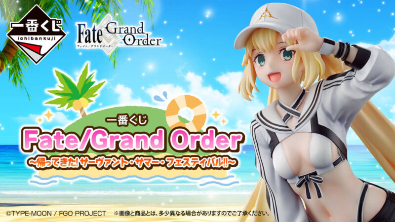 一番くじ Fate/Grand Order ～帰ってきた！サーヴァント・サマー・フェスティバル！！～の公式画像