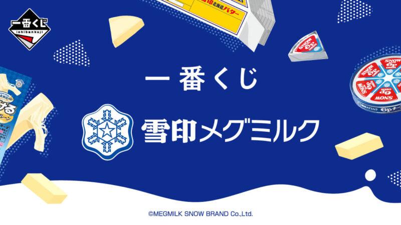 一番くじ 雪印メグミルクの公式画像