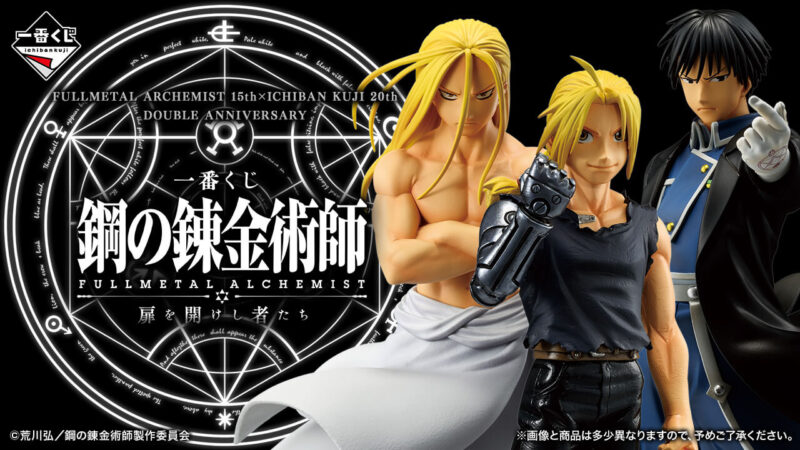 一番くじ ｢鋼の錬金術師 FULLMETAL ALCHEMIST｣ 扉を開けし者たちの公式画像