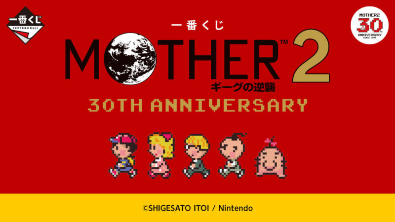 一番くじ MOTHER2 ギーグの逆襲 30th Anniversaryの公式画像